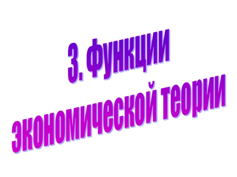 3. Функции экономической теории